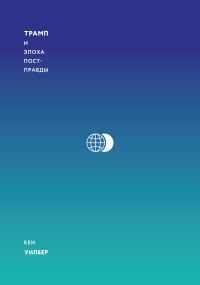 Обложка книги «Трамп и эпоха постправды»