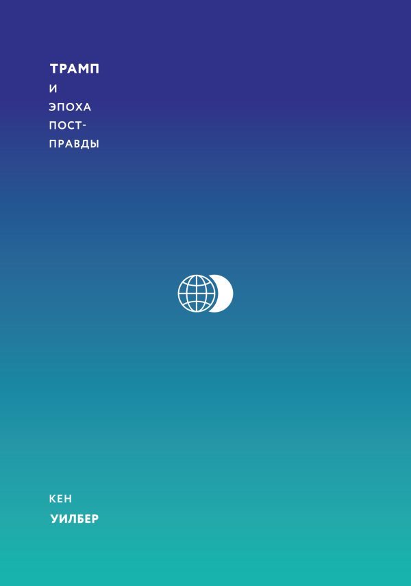 Обложка книги «Трамп и эпоха постправды»
