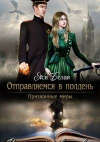 Обложка книги «Отправляемся в полдень»