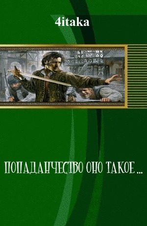 Обложка книги «Попаданчество — оно такое»