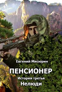 Обложка книги «Нелюди»