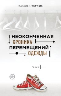 Обложка книги «Неоконченная хроника перемещений одежды»