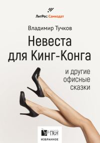 Обложка книги «Невеста для Кинг-Конга и другие офисные сказки»