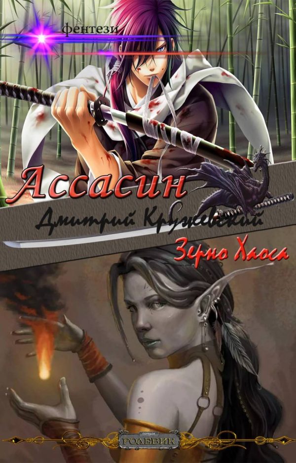 Обложка книги «Зерно Хаоса»