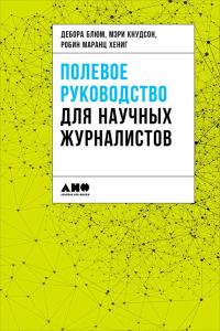 Обложка книги «Полевое руководство для научных журналистов»