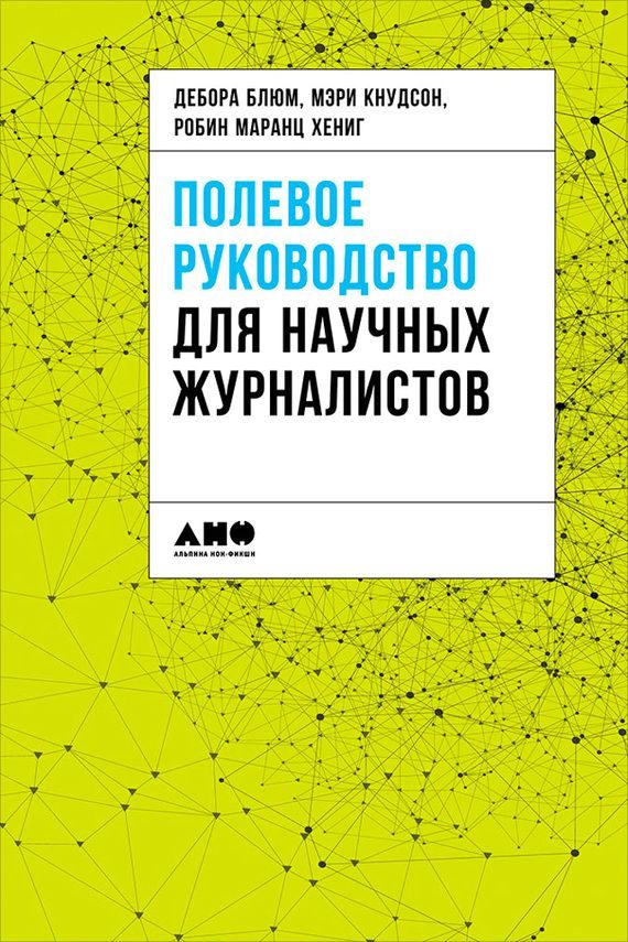 Обложка книги «Полевое руководство для научных журналистов»