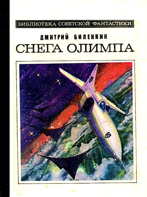 Обложка книги «Снега Олимпа. Рассказы»