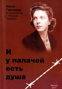 Обложка книги «И у палачей есть душа»