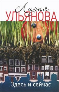 Обложка книги «Здесь и сейчас»