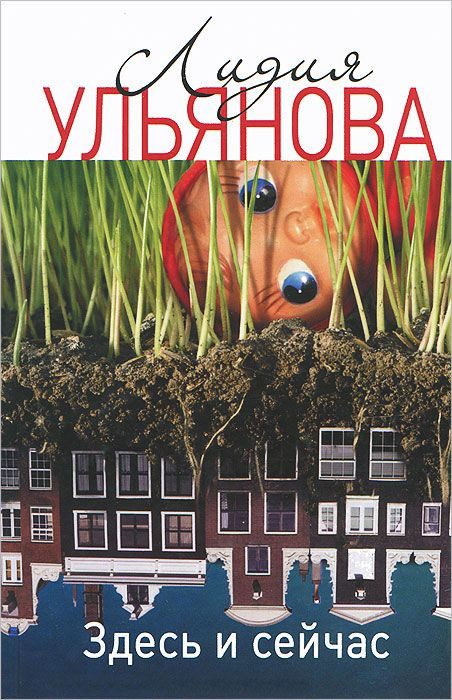 Обложка книги «Здесь и сейчас»