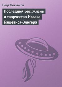 Обложка книги «Последний Бес. Жизнь и творчество Исаака Башевиса-Зингера»