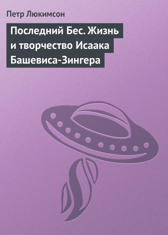 Обложка книги «Последний Бес. Жизнь и творчество Исаака Башевиса-Зингера»
