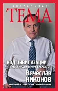 Обложка книги «Код цивилизации»