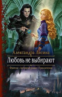 Обложка книги «Любовь не выбирают»