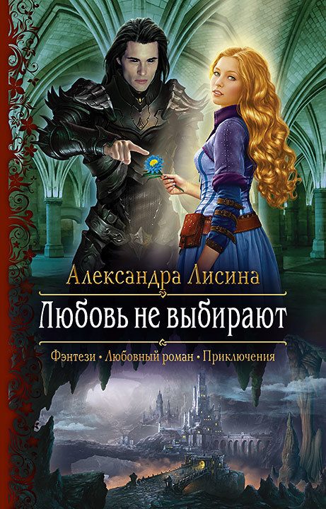 Обложка книги «Любовь не выбирают»