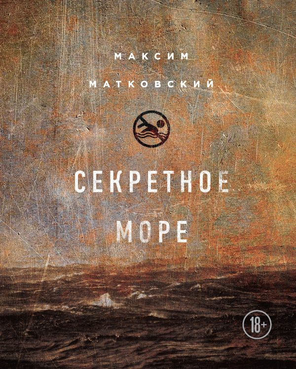 Обложка книги «Секретное море»