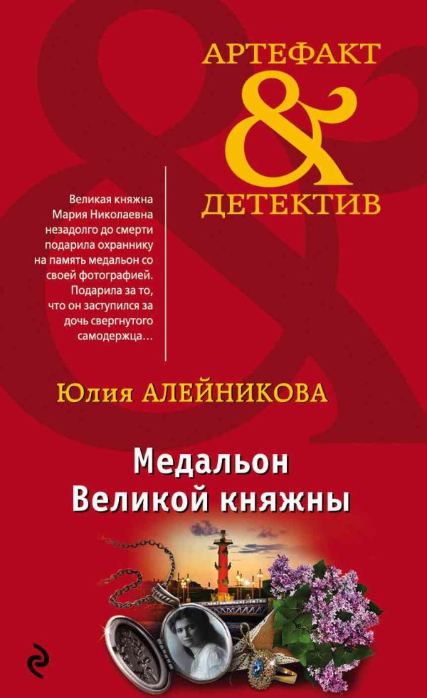 Обложка книги «Медальон Великой княжны»