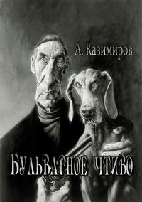 Обложка книги «Бульварное чтиво»