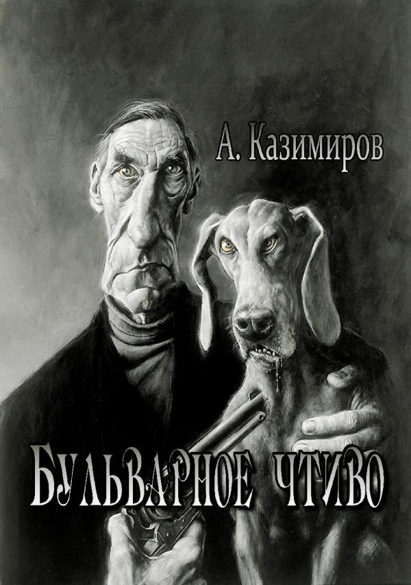 Обложка книги «Бульварное чтиво»