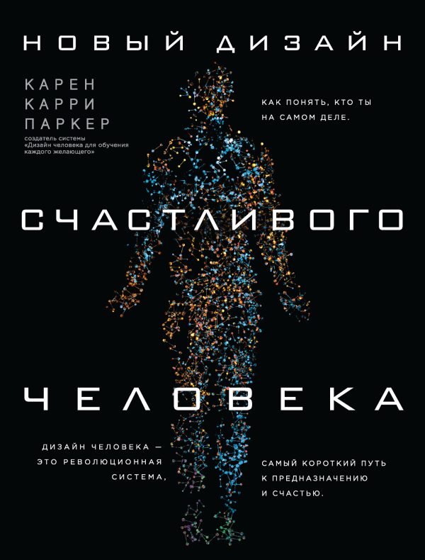 Обложка книги «Новый Дизайн счастливого человека. Как понять, кто ты на самом деле»