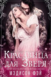 Обложка книги «Красавица для зверя»