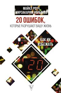 Обложка книги «20 ошибок, которые разрушают нашу жизнь, и как их избежать»