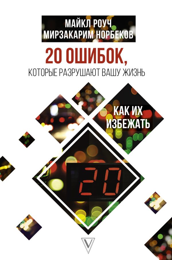 Обложка книги «20 ошибок, которые разрушают нашу жизнь, и как их избежать»