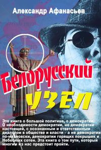 Обложка книги «Белорусский узел»