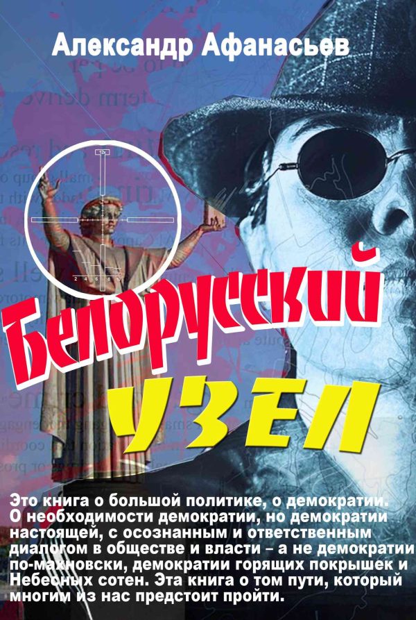 Обложка книги «Белорусский узел»