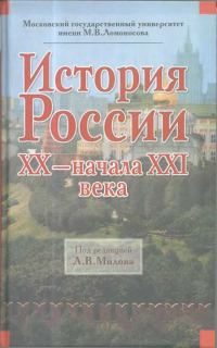 Обложка книги «История России XX — начала XXI века»