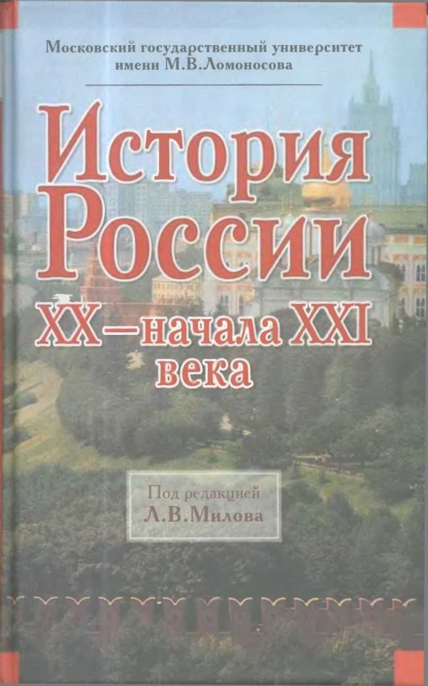 Обложка книги «История России XX — начала XXI века»