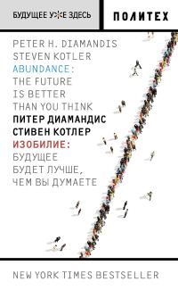 Обложка книги «Изобилие. Будущее будет лучше, чем вы думаете»