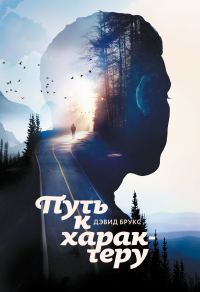 Обложка книги «Путь к характеру»