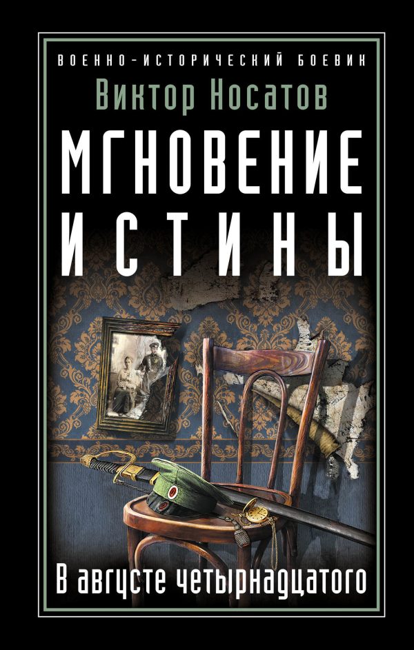 Обложка книги «Мгновение истины. В августе четырнадцатого»