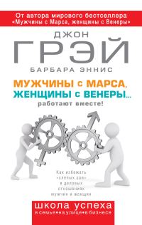 Обложка книги «Мужчины с Марса, женщины с Венеры… работают вместе!»