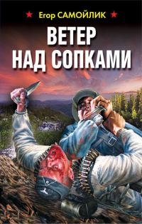 Обложка книги «Ветер над сопками»