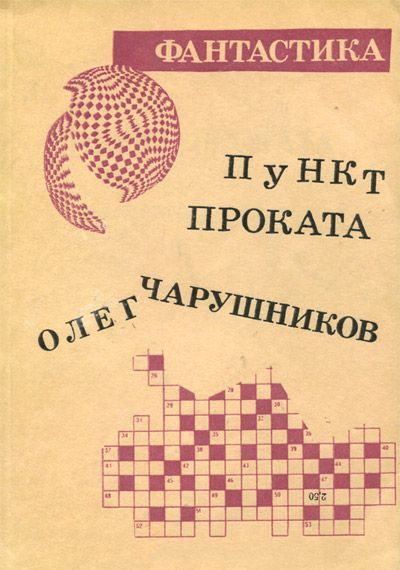 Обложка книги «Пункт проката»