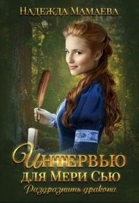 Обложка книги «Интервью для Мери Сью. Раздразнить дракона»