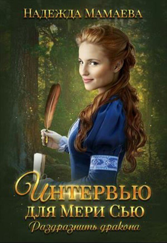Обложка книги «Интервью для Мери Сью. Раздразнить дракона»
