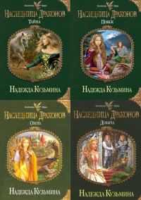 Обложка книги «Наследница драконов»