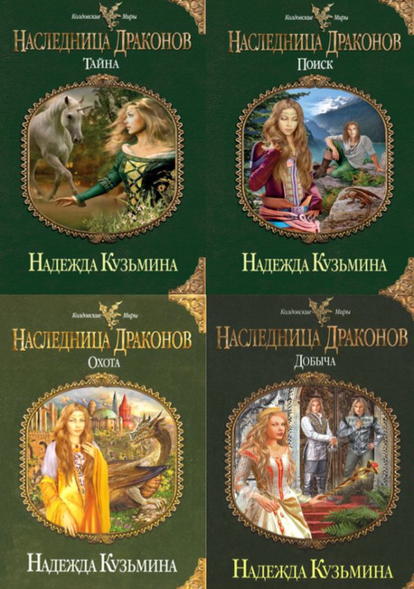 Обложка книги «Наследница драконов»