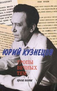 Обложка книги «Тропы вечных тем: проза поэта»