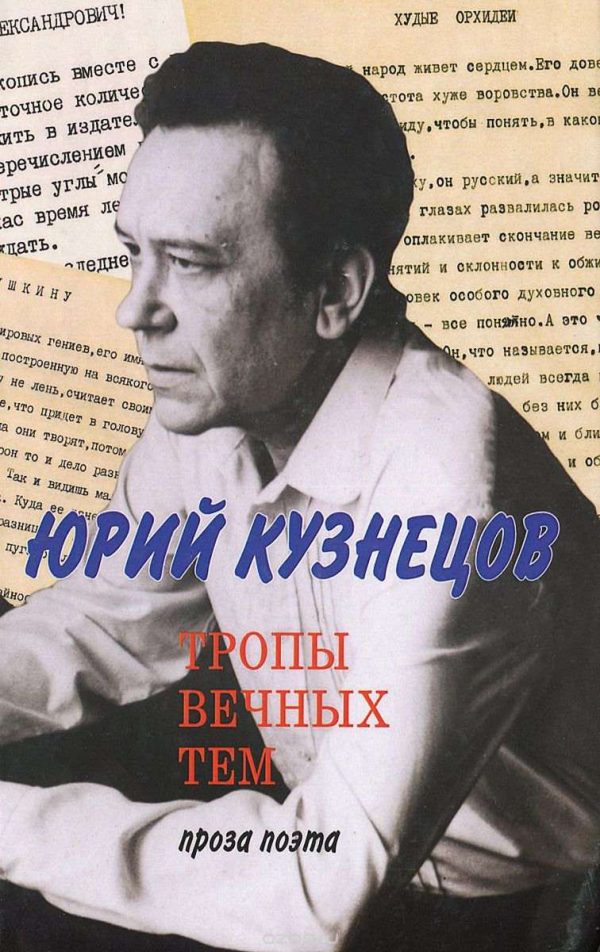 Обложка книги «Тропы вечных тем: проза поэта»