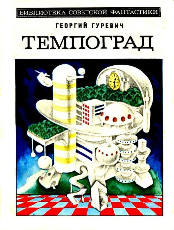 Обложка книги «Темпоград»