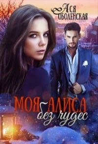 Обложка книги «Моя Алиса без чудес»