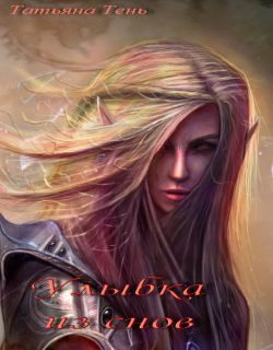 Обложка книги «Улыбка из снов»