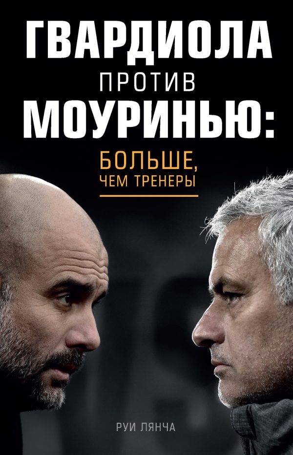 Обложка книги «Гвардиола против Моуринью: больше, чем тренеры»