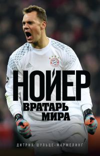 Обложка книги «Нойер. Вратарь мира»