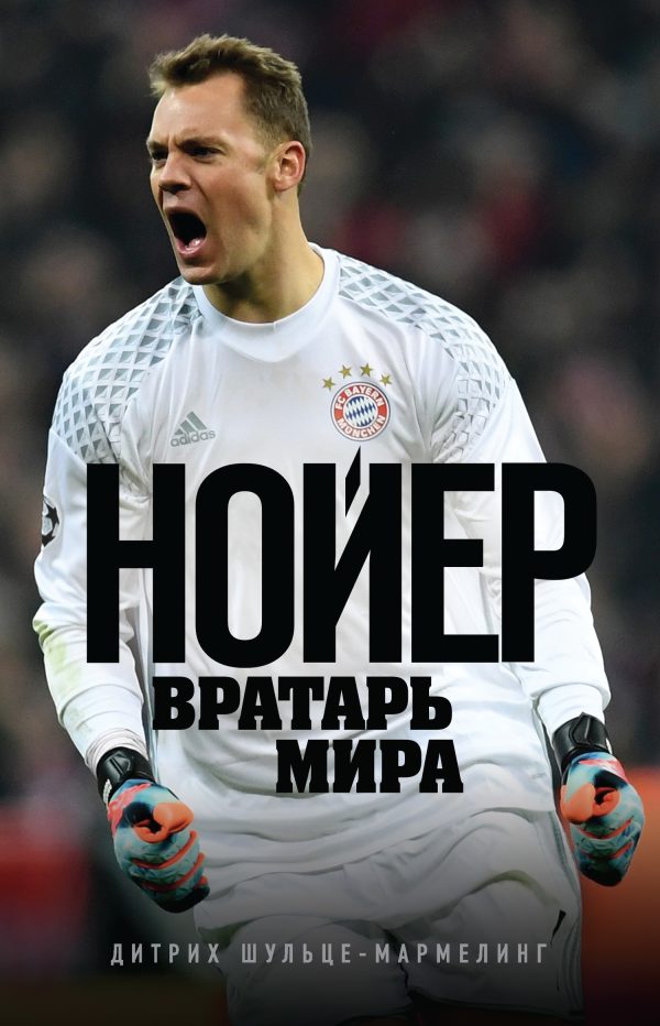 Обложка книги «Нойер. Вратарь мира»