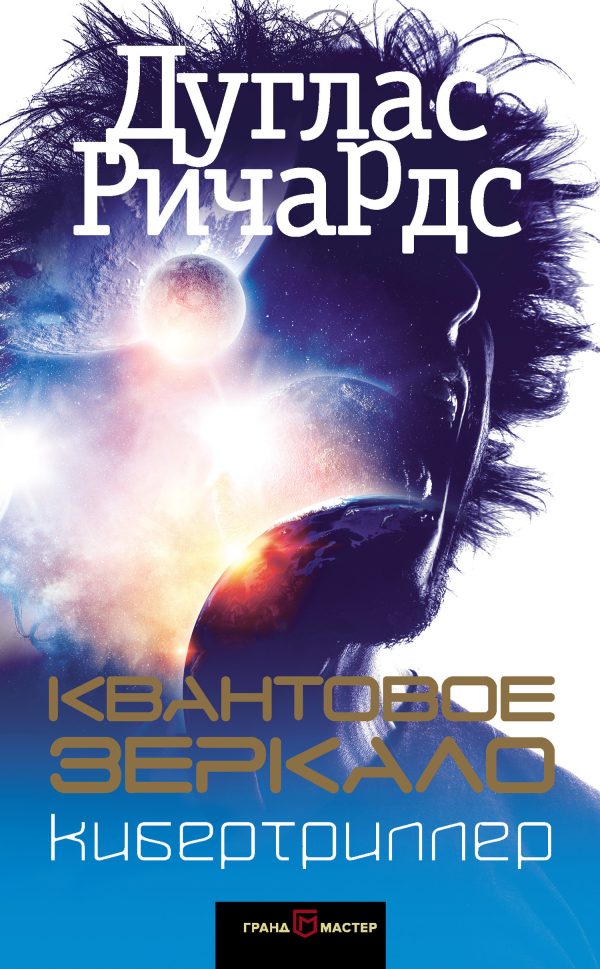 Обложка книги «Квантовое зеркало»